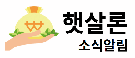 햇살론 소식알림