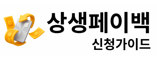 상생페이백 신청가이드